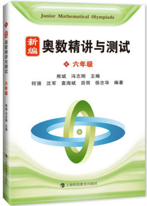 2018年新编奥数精讲与测试六年级参考答案 2018年新编奥数精讲与测试六年级参考答案