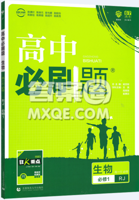2019人教版高中必刷题生物必修1参考答案