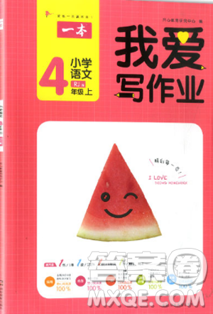 2018新版我爱写作业四年级上册语文人教版参考答案 2018新版我爱写作业四年级上册语文人教版参考答案
