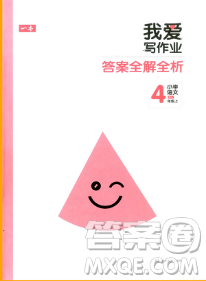 2018新版我爱写作业四年级上册语文人教版参考答案 2018新版我爱写作业四年级上册语文人教版参考答案
