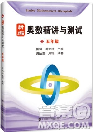 2018年新编奥数精讲与测试五年级参考答案 2018年新编奥数精讲与测试五年级参考答案
