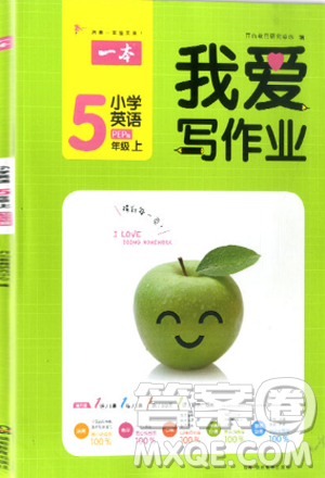 2018新版我爱写作业五年级上册英语PEP版参考答案 2018新版我爱写作业五年级上册英语PEP版参考答案