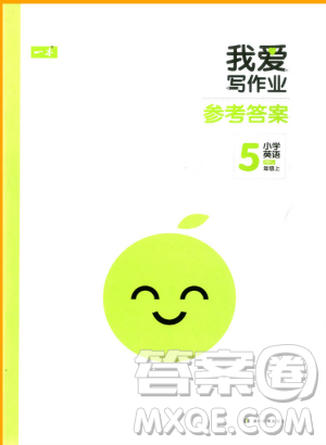 2018新版我爱写作业五年级上册英语PEP版参考答案 2018新版我爱写作业五年级上册英语PEP版参考答案