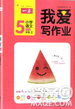2018新版我爱写作业五年级上册语文人教版参考答案 2018新版我爱写作业五年级上册语文人教版参考答案