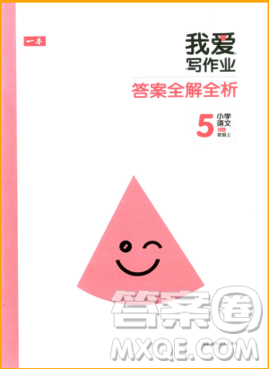 2018新版我爱写作业五年级上册语文人教版参考答案 2018新版我爱写作业五年级上册语文人教版参考答案