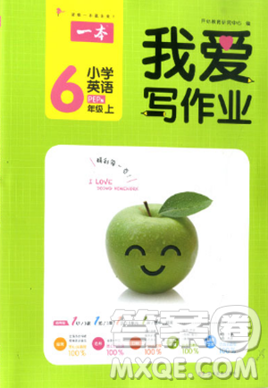 2018新版我爱写作业六年级上册英语人教PEP版参考答案 2018新版我爱写作业六年级上册英语人教PEP版参考答案