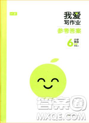 2018新版我爱写作业六年级上册英语人教PEP版参考答案 2018新版我爱写作业六年级上册英语人教PEP版参考答案