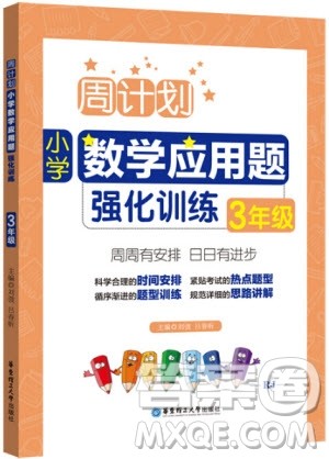 2018年周计划小学数学应用题强化训练3年级数学参考答案 2018年周计划小学数学应用题强化训练3年级数学参考答案