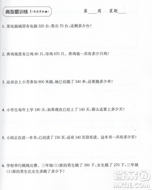 2018年周计划小学数学应用题强化训练3年级数学参考答案 2018年周计划小学数学应用题强化训练3年级数学参考答案