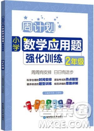 2018年周计划小学数学应用题强化训练2年级参考答案