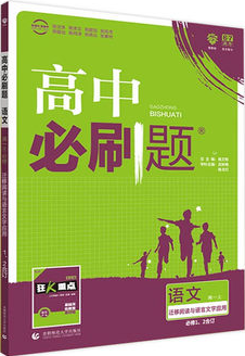 2019高中必刷题人教版语文必修12合订本参考答案