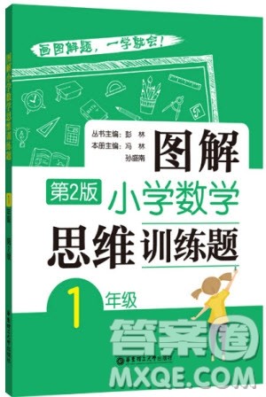 2018年图解小学数学思维训练题1年级第2版参考答案