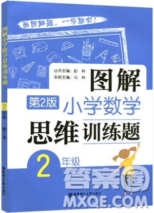 2018年图解小学数学思维训练题二年级第二版数学参考答案