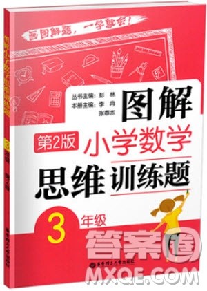 2018年图解小学数学思维训练题第2版三年级数学参考答案 2018年图解小学数学思维训练题第2版三年级数学参考答案