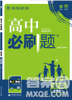 2019人教版高中必刷题物理必修2参考答案 2019人教版高中必刷题物理必修2参考答案