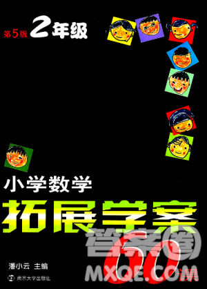 2018小学数学拓展学案60课2年级第5版参考答案