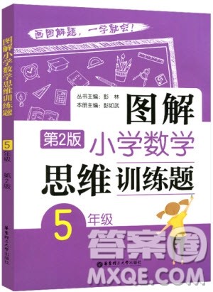 2018年图解小学数学思维训练题五年级第二版参考答案