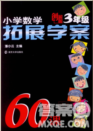 2018小学数学拓展学案60课3年级第5版参考答案 2018小学数学拓展学案60课3年级第5版参考答案