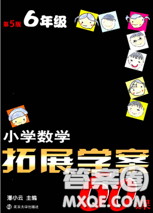 2018小学数学拓展学案60课6年级第5版参考答案