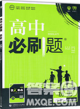 2019人教版高考必刷题历史必修1参考答案