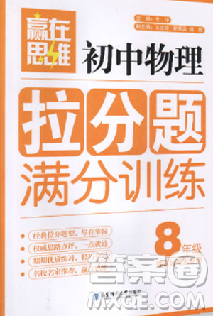 赢在思维初中物理拉分题满分训练8年级参考答案