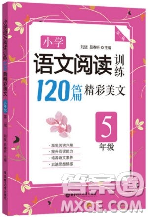 2018年小学语文阅读训练120篇精彩美文五年级第二版参考答案 2018年小学语文阅读训练120篇精彩美文五年级第二版参考答案