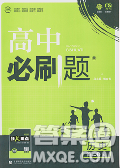 2019人教版高中必刷题历史必修3参考答案
