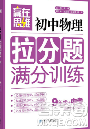 赢在思维初中物理拉分题满分训练9年级+中考第二版参考答案