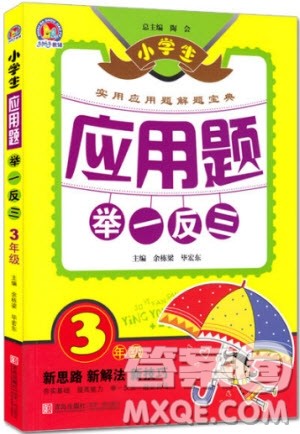2018年小学生应用题举一反三3年级参考答案 2018年小学生应用题举一反三3年级参考答案