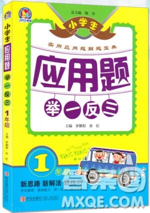 2018年小学生应用题举一反三1年级参考答案