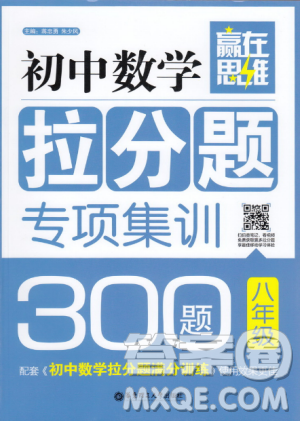 赢在思维初中数学拉分题专项集训300题八年级上下册通用参考答案