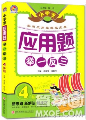 2018年小学生应用题举一反三4年级参考答案 2018年小学生应用题举一反三4年级参考答案