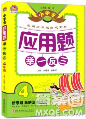 2018年小学生应用题举一反三4年级参考答案