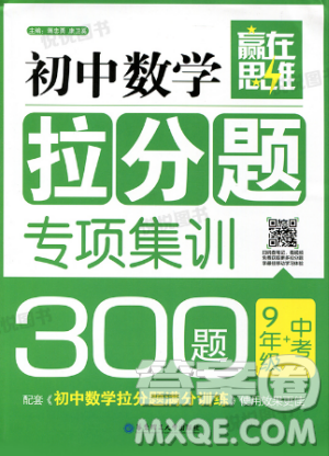 赢在思维初中数学拉分题专项集训300题九年级+中考参考答案 赢在思维初中数学拉分题专项集训300题九年级+中考参考答案