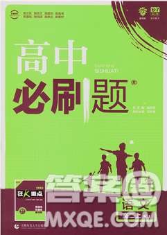 2019正版高中必刷题语文必修5参考答案