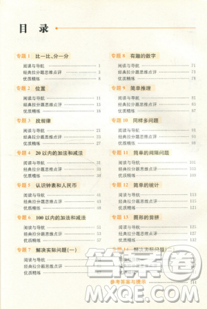 赢在思维小学数学拉分题满分训练一年级参考答案