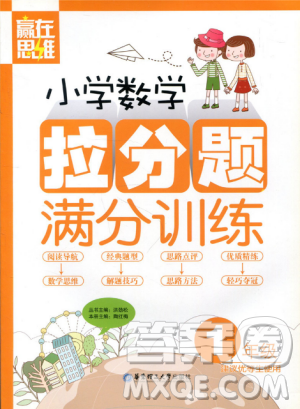 赢在思维小学数学拉分题满分训练一年级参考答案
