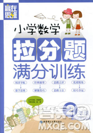 赢在思维小学数学拉分题满分训练二年级参考答案