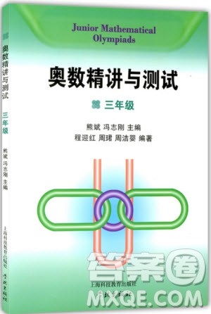 2018年奥数精讲与测试三年级参考答案