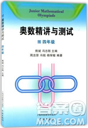 2018年奥数精讲与测试四年级参考答案 2018年奥数精讲与测试四年级参考答案