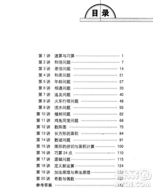 2018年奥数精讲与测试四年级参考答案 2018年奥数精讲与测试四年级参考答案