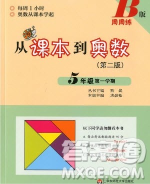 2018年新版从课本到奥数五年级第一学期B版参考答案 2018年新版从课本到奥数五年级第一学期B版参考答案