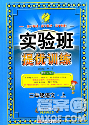春雨教育实验班提优训练三年级上册语文参考答案