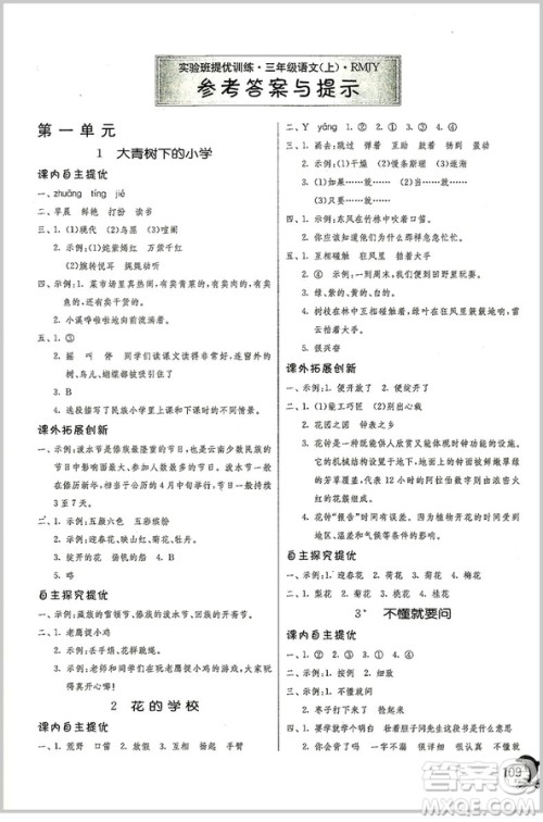 春雨教育实验班提优训练三年级上册语文参考答案