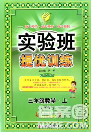 春雨教育实验班提优训练三年级上册数学参考答案 春雨教育实验班提优训练三年级上册数学参考答案