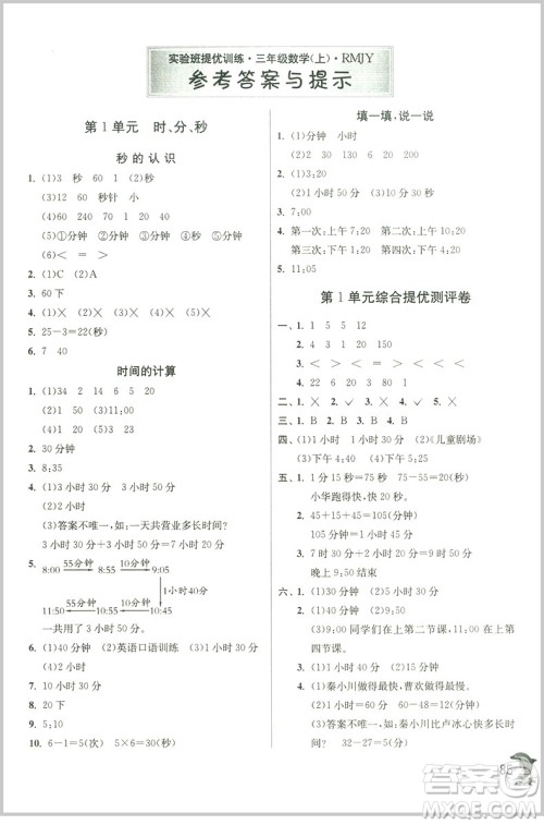 春雨教育实验班提优训练三年级上册数学参考答案