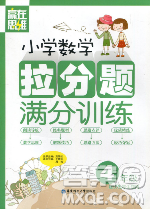 赢在思维小学数学拉分题满分训练四年级参考答案 赢在思维小学数学拉分题满分训练四年级参考答案