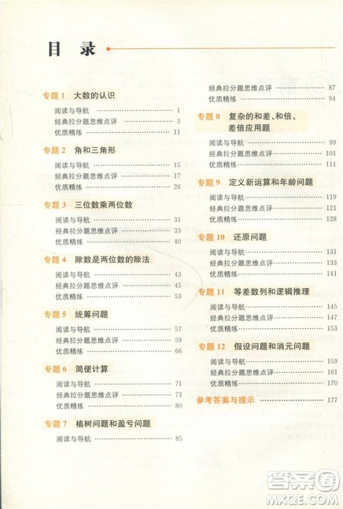 赢在思维小学数学拉分题满分训练四年级参考答案 赢在思维小学数学拉分题满分训练四年级参考答案