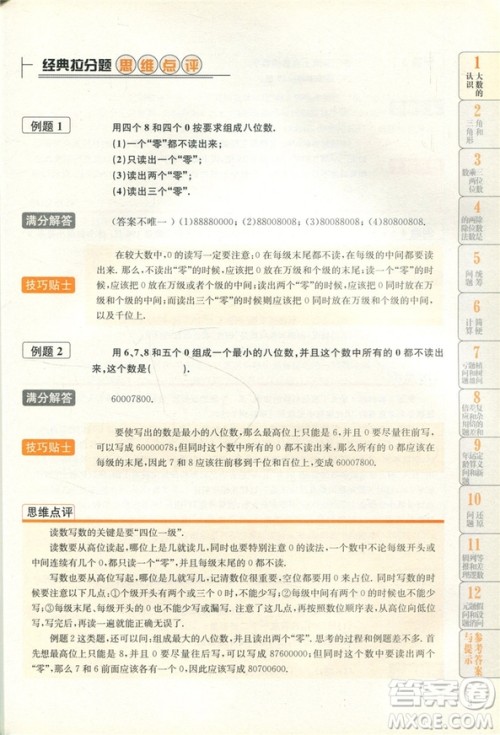 赢在思维小学数学拉分题满分训练四年级参考答案