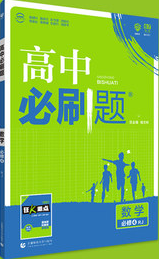 2019人教版高中必刷题数学必修4参考答案 2019人教版高中必刷题数学必修4参考答案